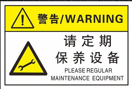 標(biāo)簽打印軟件如何制作警告標(biāo)識(shí)牌