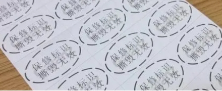 標(biāo)簽打印軟件如何制作帶水印的保修標(biāo)識(shí)