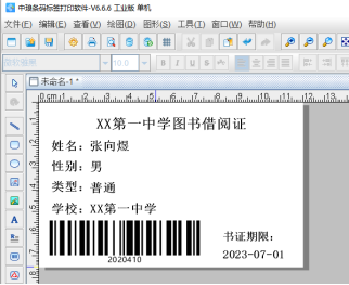 條碼標簽批量打印軟件如何批量制作圖書借閱證